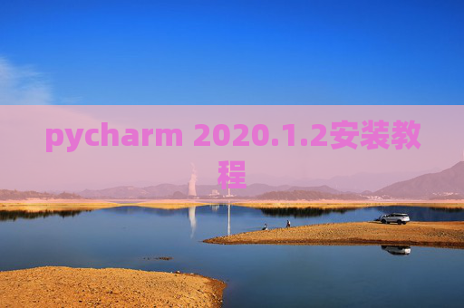 pycharm 2020.1.2安装教程